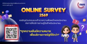 ขอเชิญร่วมตอบแบบสำรวจความพึงพอใจของประชาชน ต่อการดำเนินงานตามคู่มือสำหรับประชาชน (Online Survey 2569)