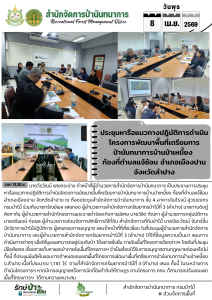 ประชุมหารือแนวทางปฏิบัติการดำเนินโครงการพัฒนาพื้นที่เตรียมการป่านันทนาการบ้านป่าเหมี้ยง ท้องที่ตำบลแจ้ซ้อน อำเภอเมืองปาน จังหวัดลำปาง (8 เม.ย.69)