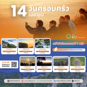 14 เมษายน วันครอบครัว เข้าป่านันทนาการฟรีทั่วประเทศ