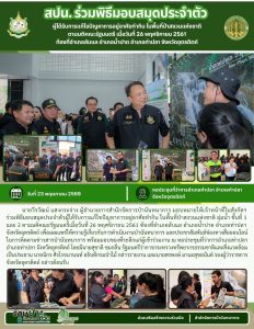 สปน.ร่วมพิธีมอบสมุดประจำตัวผู้ได้รับการแก้ไขปัญหาการอยู่อาศัยทำกิน ในพื้นที่ป่าสงวนแห่งชาติฯ ท้องที่อำเภอลับแล อำเภอน้ำปาด อำเภอท่าปลา จังหวัดอุตรดิตถ์ (23 พ.ค.69)