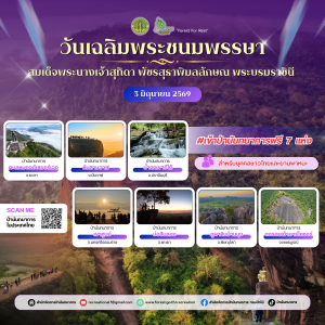 กรมป่าไม้ ประกาศยกเว้นค่าบริการป่านันทนาการ 7 แห่ง ทั่วประเทศ ให้ชาวไทยเข้าฟรี! เนื่องในโอกาสวันเฉลิมพระชนมพรรษา สมเด็จพระนางเจ้าสุทิดา พัชรสุธาพิมลลักษณ พระบรมราชินี (3 มิถุนายน 2569) นี้