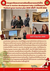 ประชุมหารือแนวทางการขับเคลื่อนการตอบตัวชี้วัด travel & tourism development index ภายใต้แผนงาน Thailand green tourism plan 2030 ครั้งที่ 1 ประจำปี 2569 (5 มิ.ย.69)