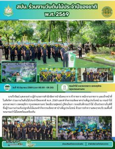 สปน.ร่วมงานวันต้นไม้ประจำปีของชาติ พ.ศ. 2569 (10 มิ.ย.69)