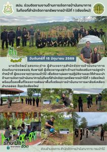 สปน.ร่วมติดตามงานด้านการจัดการป่านันทนาการ ในท้องที่ สจป.1 (เชียงใหม่) (15 มิ.ย.69)