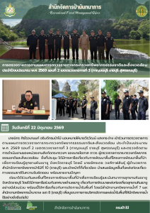 การตรวจราชการตามแผนการตรวจราชการกระทรวงทรัพยากรธรรมชาติและสิ่งแวดล้อม ประจำปีงบประมาณ พ.ศ. 2569 รอบที่ 2 เขตตรวจราชการที่ 3 (กาญจนบุรี ราชบุรี สุพรรณบุรี) (22 มิ.ย.69)