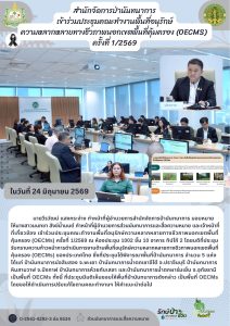 สปน.เข้าร่วมประชุมคณะทำงานพื้นที่อนุรักษ์ความหลากหลายทางชีวภาพนอกเขตพื้นที่คุ้มครอง (OECMS) ครั้งที่ 1/2569 (24 มิ.ย.69)