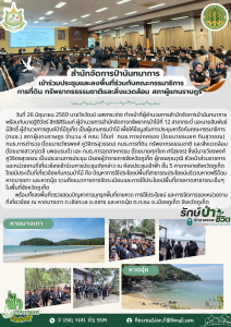 สปน.เข้าร่วมประชุมและลงพื้นที่ร่วมกับคณะกรรมาธิการการที่ดิน ทรัพยากรธรรมชาติและสิ่งแวดล้อม สภาผู้แทนราษฎร (26 มิ.ย.69)