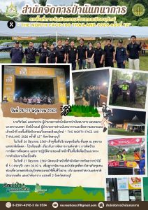 สปน.ลงพื้นที่การจัดกิจกรรมวิ่งเทรลเชิงอนุรักษ์ “THE NORTH FACE 100 THAILAND 2026 ครั้งที่ 12” (27 มิ.ย.69)