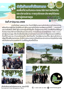 สปน.ลงพื้นที่ร่วมกับคณะกรรมาธิการการป้องกันและปราบปราม การทุจริตและประพฤติมิชอบ สภาผู้แทนราษฎร (27 มิ.ย.69)