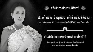 สถิตในดวงใจตราบนิรันดร์ สมเด็จพระเจ้าลูกเธอ เจ้าฟ้าพัชรกิติยาภา นเรนทิราเทพยวดี กรมหลวงราชสาริณีสิริพัชร มหาวัชรราชธิดา (12 มิ.ย.69)