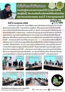 สปน. ร่วมกับผู้ตรวจราชการกรมป่าไม้ (นายบางรักษ์ เชษฐสิงห์) ประสานข้อเท็จจริงกรณีเรื่องร้องเรียนและตรวจราชการของ สจป.7 สาขาอุบลราชธานี (9 ก.ค.69)