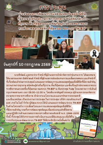 ประชุมนำเสนอผลการพัฒนาการแสดงผลชุดข้อมูลสิ่งมีชีวิตที่มีความสำคัญ สถานภาพการคุกคาม ชนิดพันธุ์ต่างถิ่นที่รุกราน พื้นที่คุ้มครองฯ ของระบบ TH-BIF (10 ก.ค.69)