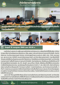 สปน.ประชุมหารือความร่วมมือออกแบบผังบริเวณป่านันทนาการสวนป่ากิ่วทัพยั้ง จ.เชียงราย (15 ก.ค.69)