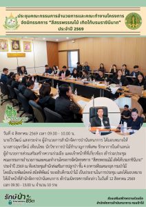 ประชุมคณะกรรมการอำนวยการและคณะทำงานโครงการจัดนิทรรศการ “สีสรรพรรณไม้ เทิดไท้บรมราชินีนาถ” ประจำปี 2569 (4 ส.ค.69)