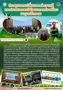 ประชุมแลกเปลี่ยนองค์ความรู้และประสบการณ์พัฒนาการท่องเที่ยวบนฐานชีวภาพ (21 ก.ค.69)