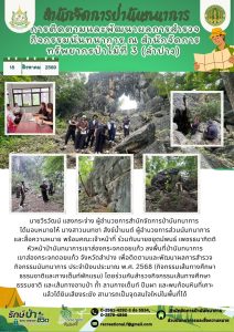 ติดตามและพัฒนาผลการสำรวจ กิจกรรมนันทนาการ          ณ สำนักจัดการทรัพยากรป่าไม้ที่ 3 (ลำปาง)