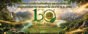 บริษัท ปตท. จำกัด (มหาชน) สำนักงานใหญ่ ได้เข้ารับมอบโล่ประกาศเกียรติคุณ “ผู้ช่วยเหลือราชการกรมป่าไม้ ประจำปี พ.ศ. 2569” สาขาส่งเสริมการจัดการพื้นที่ป่าเพื่อนันทนาการ