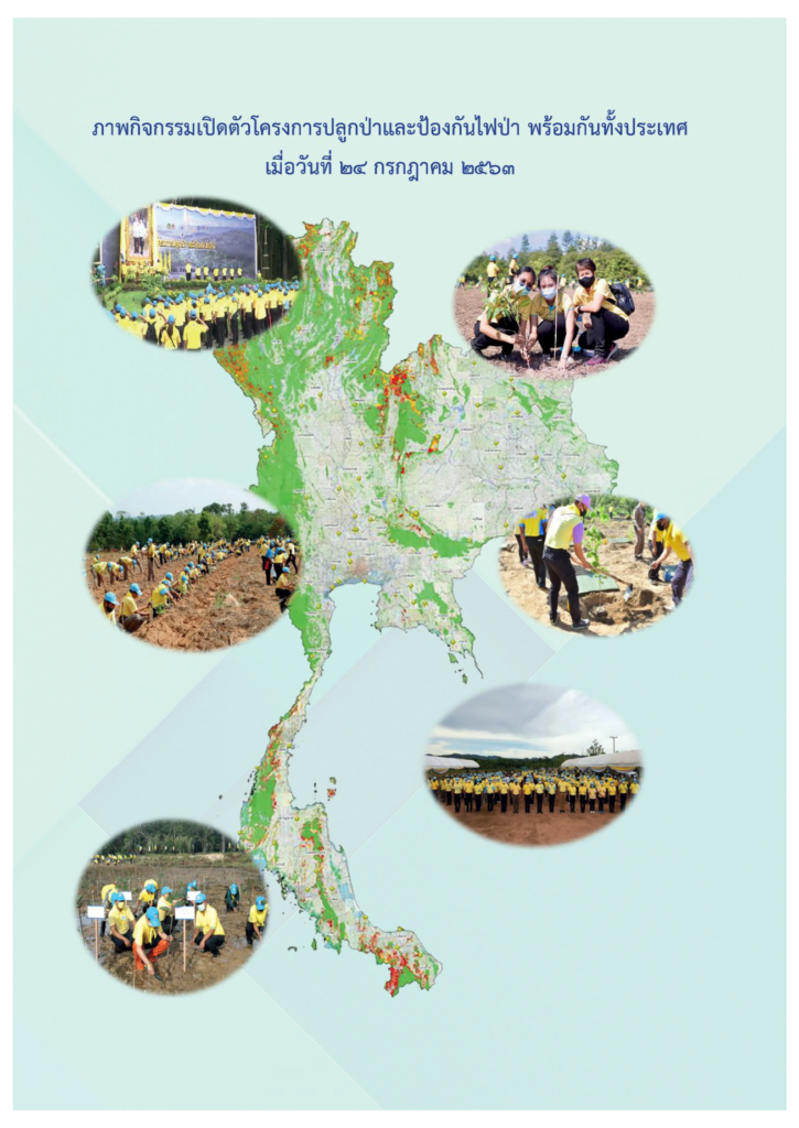 โครงการปลูกป่าและป้องไฟป่า