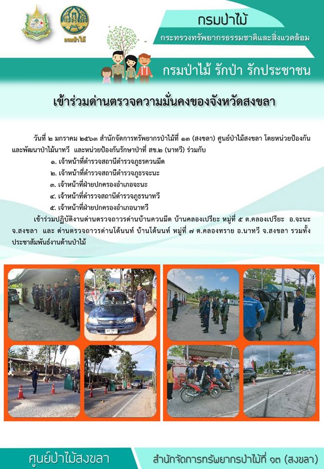 “เข้าร่วมด่านตรวจความมั่นคงของจังหวัดสงขลา” เมื่อวันที่ 2 มกราคม 2563 ณ ด่านตรวจถาวรด่านบ้านควนมีด