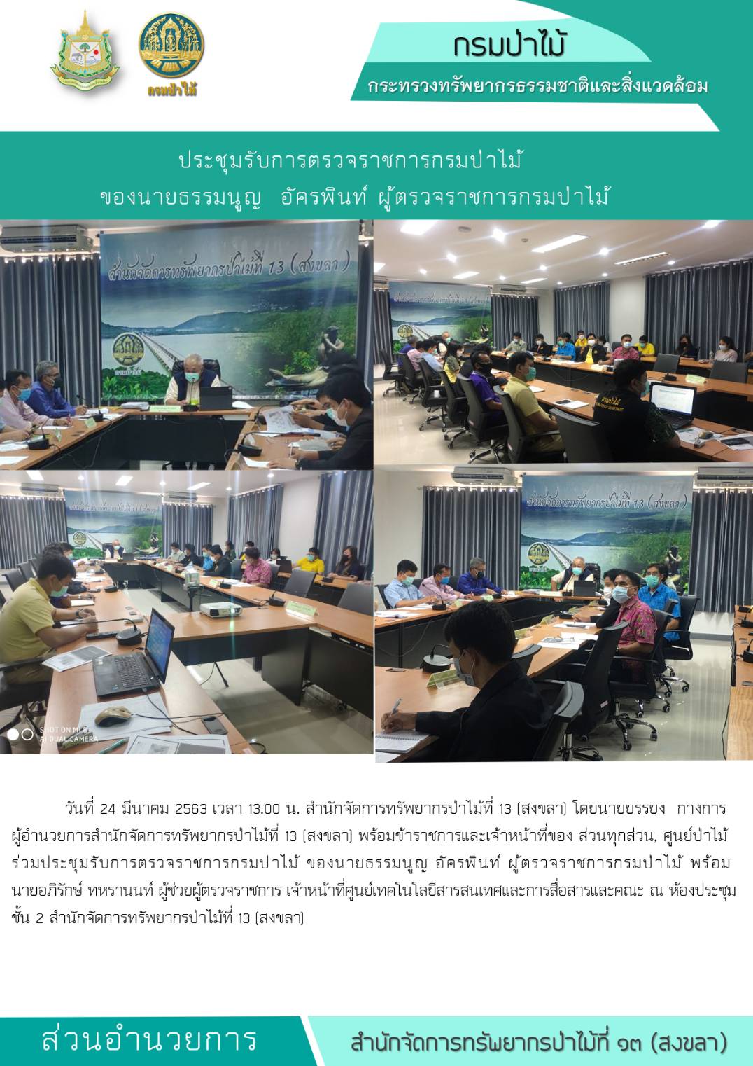 ประชุมรับการตรวจราชการกรมป่าไม้ ของนายธรรมนูญ อัครพินท์ ผู้ตรวจราชการกรมป่าไม้