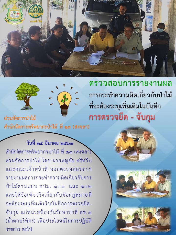 ตรวจสอบการรายงานผลการกระทำความผิดเกี่ยวกับการป่าไม้ตามแบบ กปม. 101 และ 102