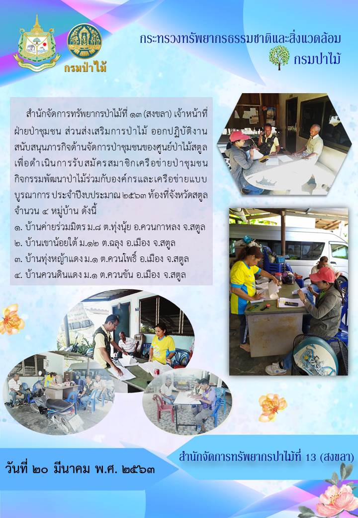 ปฏิบัติงานสนับสนุนภารกิจด้าน จัดการป่าชุมชนของศูนย์ป่าไม้สตูล