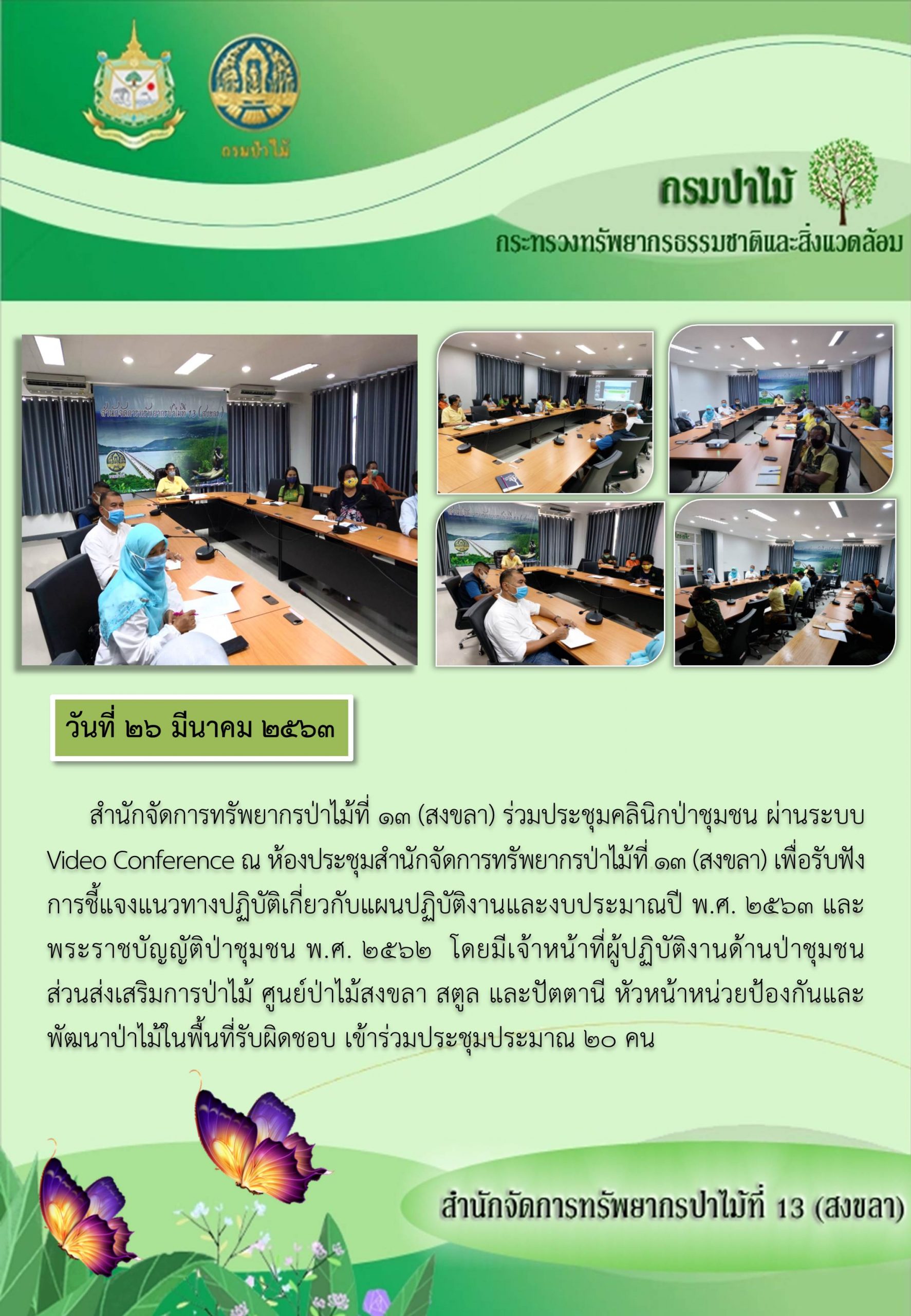 ร่วมประชุมคลินิกป่าชุมชน ผ่านระบบ Video Conferenceเพื่อรับฟังการชี้แจงแนวทางปฏิบัติเกี่ยวกับแผนปฏิบัตืงานและงบประมาณปี พ.ศ. 2563 และพระราชบัญญัติป่าชุมชน พ.ศ. 2562