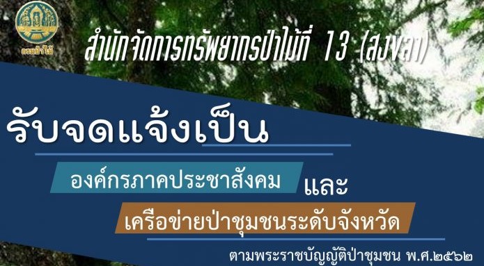 ขอเชิญชวนองค์กรภาคประชาสังคมทั้งที่เป็นนิติบุคคลและไม่ใช่นิติบุคคล รวมถึงเครือข่ายป่าชุมชนระดับจังหวัด