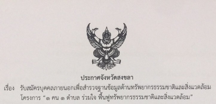 สำนักงานทรัพยากรธรรมชาติและสิ่งแวดล้อมจังหวัดสงขลา รับสมัครผู้ว่างงานเนื่องจากสถานการณ์ระบาดของโรคติดเชื้อไวรัสโคโรน่า (COVID-19)