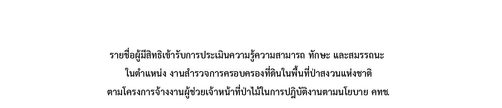 รายชื่อผู้มีสิทธิเข้ารับการประเมินความรู้ความสามารถ ทักษะ และสมรรถนะในตำแหน่ง งานสำรวจการครอบครองที่ดินในพื้นที่ป่าสงวนแห่งชาติตามโครงการจ้างงานผู้ช่วยเจ้าหน้าที่ป่าไม้ในการปฏิบัติงานตามนโยบาย คทช.