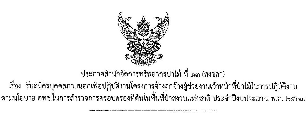 ประกาศสำนักจัดการทรัพยากรป่าไม้ ที่ 13 (สงขลา) เรื่อง รับสมัครบุคคลภายนอกเพื่อปฏิบัติงานโครงการจ้างลูกจ้างผู้ช่วยงานเจ้าหน้าที่ป่าไม้ในการปฏิบัติงานตามนโยบาย คทช. ในการสำรวจการครอบครองที่ดินในพื้นที่ป่าสงวนแห่งชาติ ประจำปีงบประมาณ พ.ศ. 2563