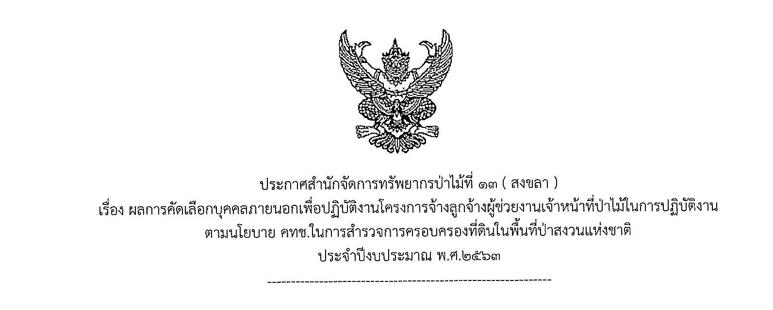 ประกาศสำนักจัดการทรัพยากรป่าไม้ ที่ 13 (สงขลา) เรื่อง ผลการคัดเลือกบุคคลภายนอกเพื่อปฏิบัติงานโครงการจ้างลูกจ้างผู้ช่วยงานเจ้าหน้าที่ป่าไม้ในการปฏิบัติงานตามนโยบาย คทช. ในการสำรวจการครอบครองที่ดินในพื้นที่ป่าสงวนแห่งชาติ ประจำปีงบประมาณ พ.ศ. 2563