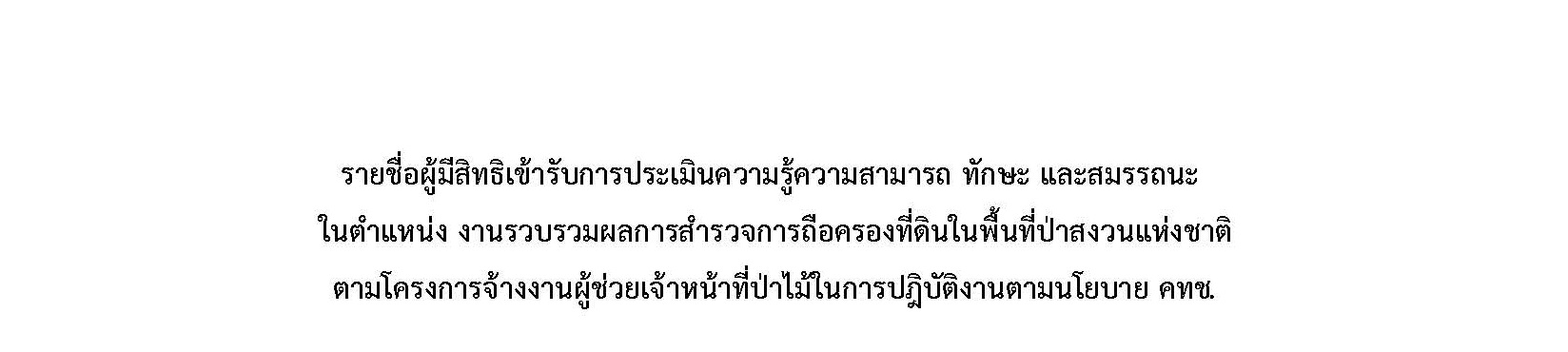 รายชื่อผู้มีสิทธิเข้ารับการประเมินความรู้ความสามารถ ทักษะ และสมรรถนะในตำแหน่ง งานรวบรวมผลการสำรวจการถือครองที่ดินในพื้นที่ป่าสงวนแห่งชาติตามโครงการจ้างงานผู้ช่วยเจ้าหน้าที่ป่าไม้ในการปฏิบัติงานตามนโยบาย คทช.