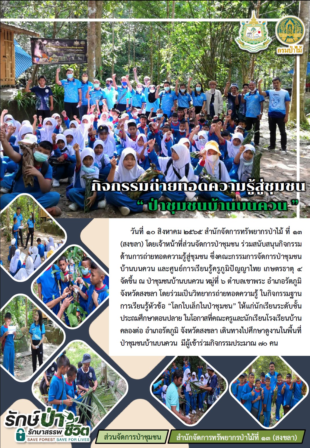 กิจกรรมด้านการถ่ายทอดความรู้สู่ชุมชน ซึ่งคณะกรรมการจัดการป่าชุมชนบ้านบนควน และศูนย์การเรียนรู้ครูภูมิปัญญาไทย เกษตรธาตุ 4 จัดขึ้น ณ ป่าชุมชนบ้านบนควน หมู่ที่ 6 ตำบลเขาพระ อำเภอรัตภูมิ