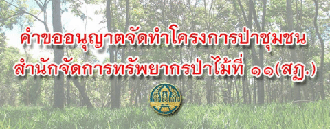 คำขออนุญาตจัดทำโครงการป่าชุมชน สำนักจัดการทรัพยากรป่าไม้ ที่ 11 (สุราษฎร์ธานี)