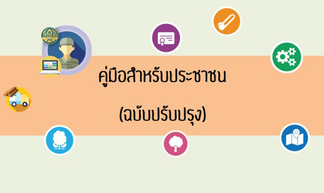 คู่มือสำหรับประชาชน