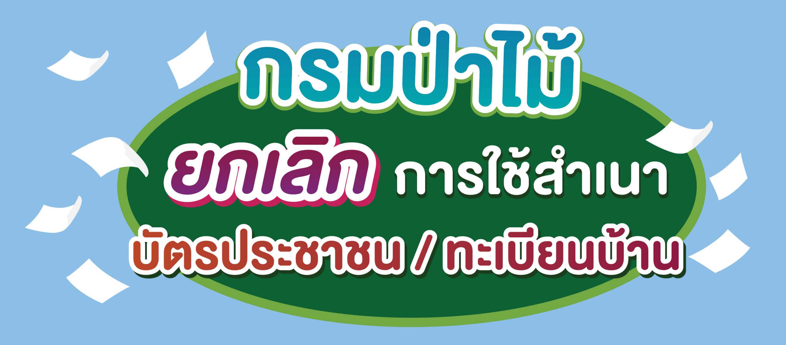 กรมป่าไม้ยกเลิกการใช้สำเนาบัตรประชาชน