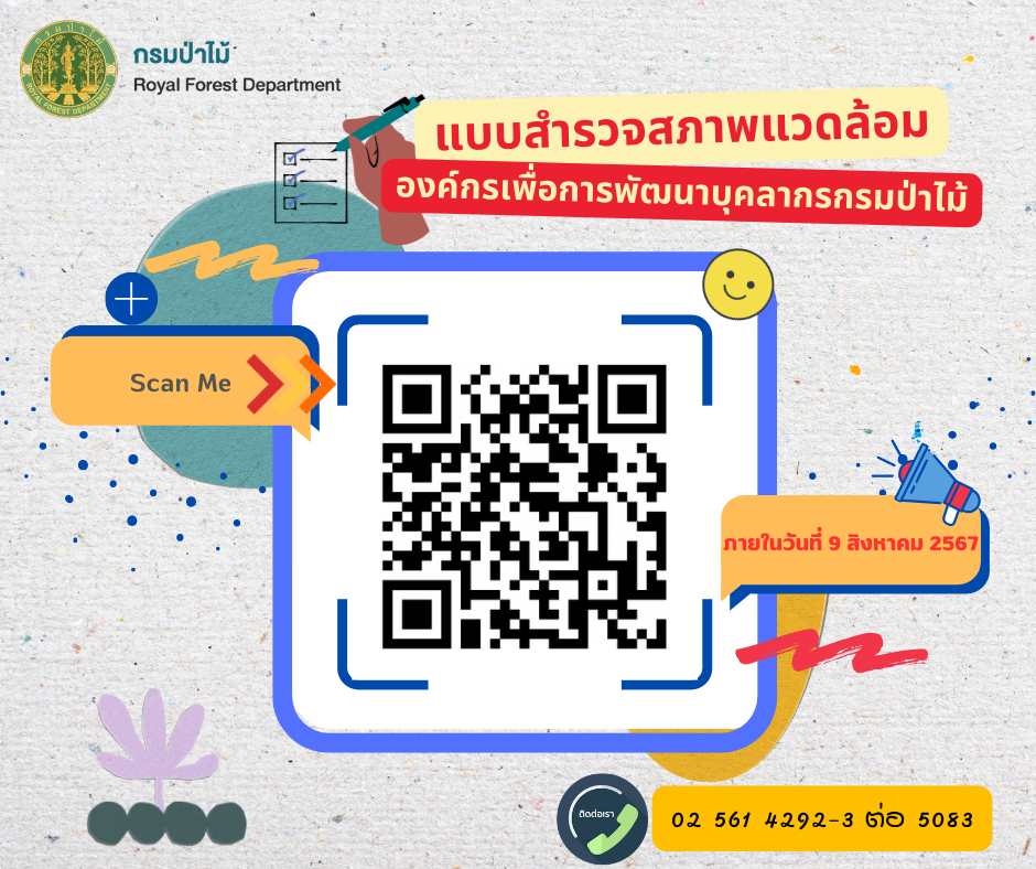 แบบสำรวจพัฒนาบุคลากรกรมป่าไม้