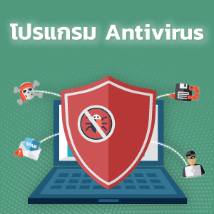 โปรแกรม Antivirus