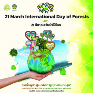 21 มีนาคม วันป่าไม้โลก