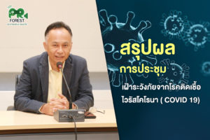 สรุปผลการประชุม COVID 19