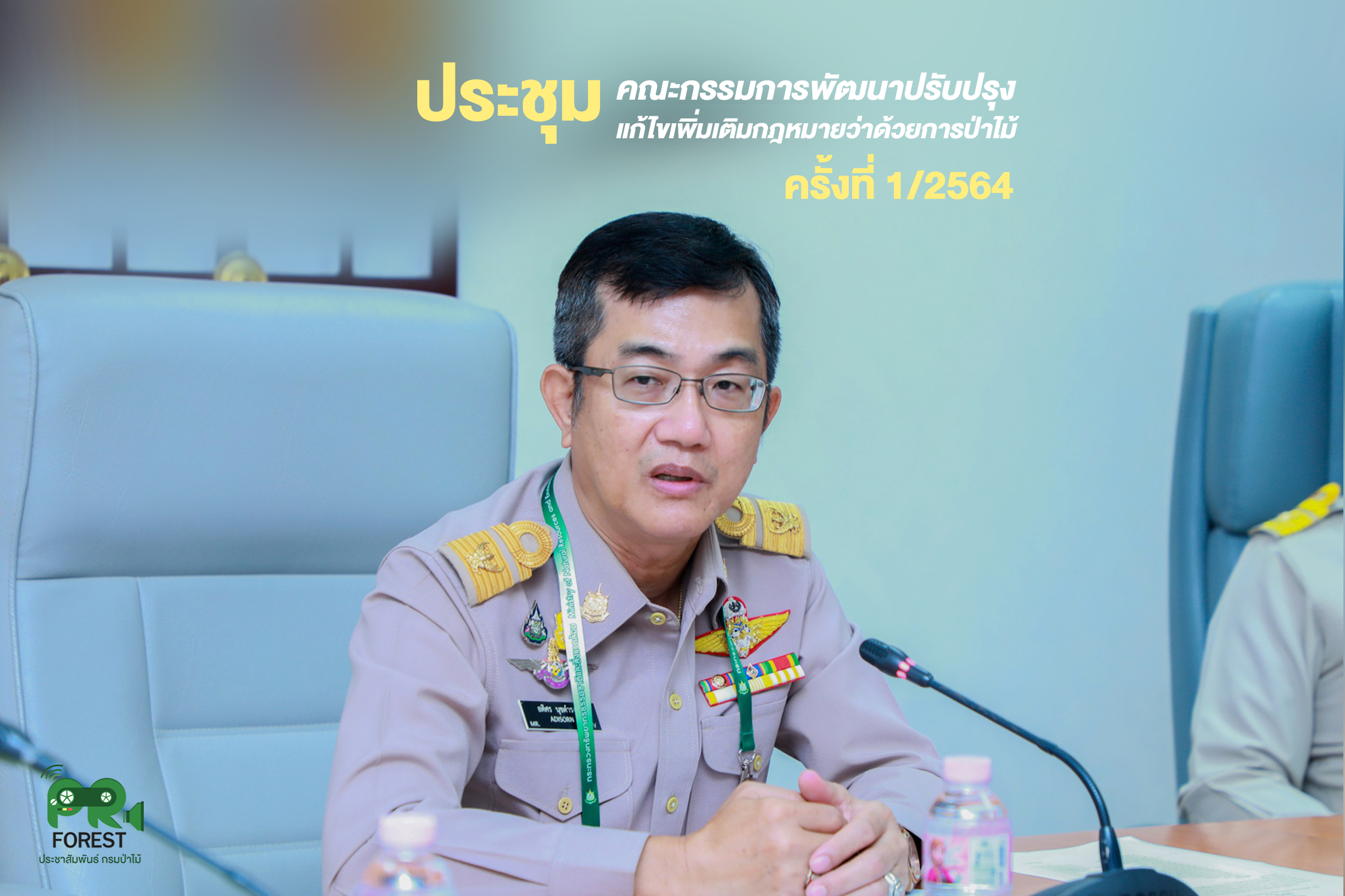 นายอดิศร นุชดำรงค์ อธิบดีกรมป่าไม้ เป็นประธานการประชุมคณะกรรมการพัฒนา ปรับปรุง แก้ไขเพิ่มเติมกฎหมายว่าด้วยการป่าไม้ ครั้งที่ 1/2564