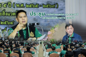 ทส. ประชุมการจัดทำแผนแม่บท ทส. ระยะ 20 ปี และแผนปฏิบัติราชการ ระยะ 5 ปี