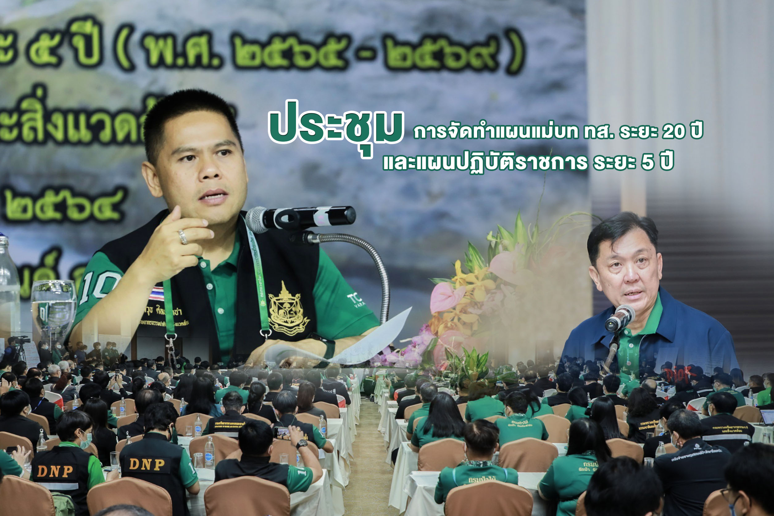 ทส. ประชุมการจัดทำแผนแม่บท ทส. ระยะ 20 ปี และแผนปฏิบัติราชการ ระยะ 5 ปี