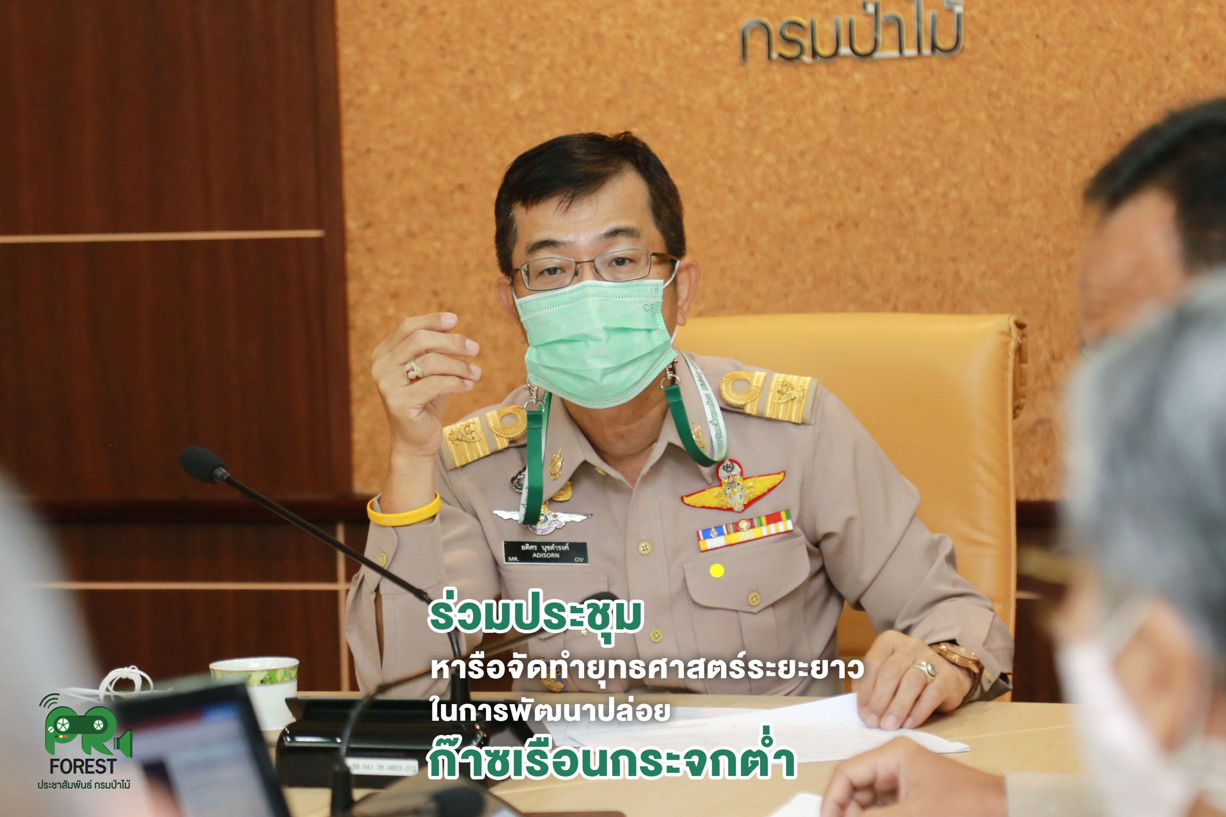 นายอดิศร นุชดำรงค์ อธิบดีกรมป่าไม้ เข้าร่วมประชุมหารือการจัดทำยุทธศาสตร์ระยะยาวในการพัฒนาแบบปล่อยก๊าซเรือนกระจกต่ำของประเทศไทย