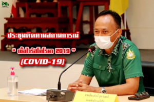 นายจิระศักดิ์ ชูความดี รองอธิบดีกรมป่าไม้ ฐานะประธานคณะกรรมการบริหารจัดการศูนย์ป้องกันและเฝ้าระวังภัยจากโรคติดเชื้อไวรัสโคโรนา 2019