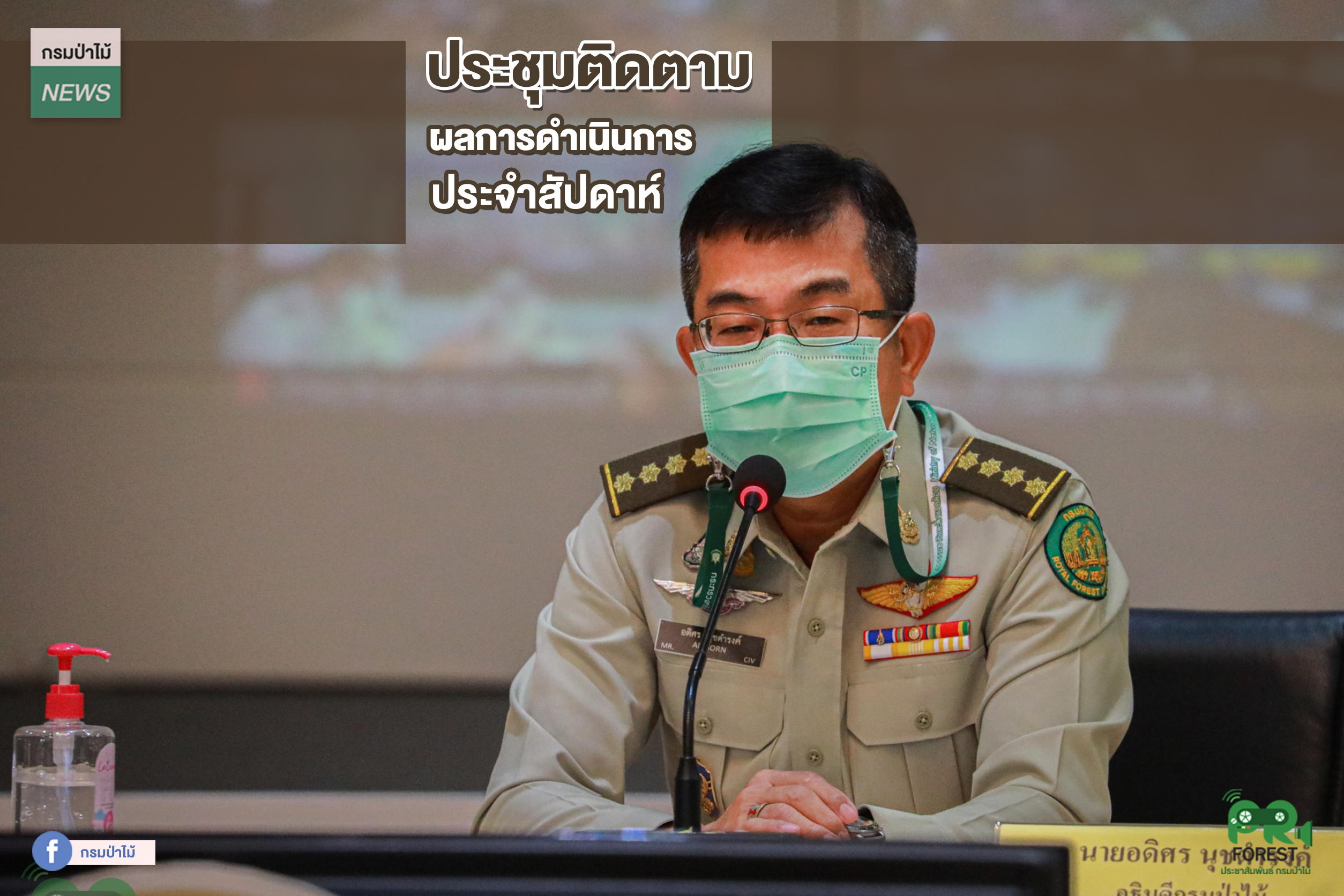 นายอดิศร นุชดำรงค์ อธิบดีกรมป่าไม้ เป็นประธานการประชุมติดตามผลการดำเนินงานประจำสัปดาห์