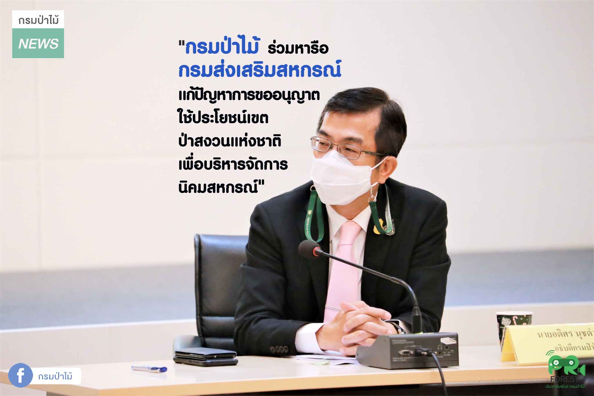 นายอดิศร นุชดำรงค์ อธิบดีกรมป่าไม้ ร่วมหารือกับนายวิศิษฐ์ ศรีสุวรรณ์ อธิบดีกรมส่งเสริมสหกรณ์ เกี่ยวกับประเด็นเรื่อง กรมส่งเสริมสหกรณ์ ขออนุญาตเข้าทำประโยชน์ในเขตป่าสงวนแห่งชาติ