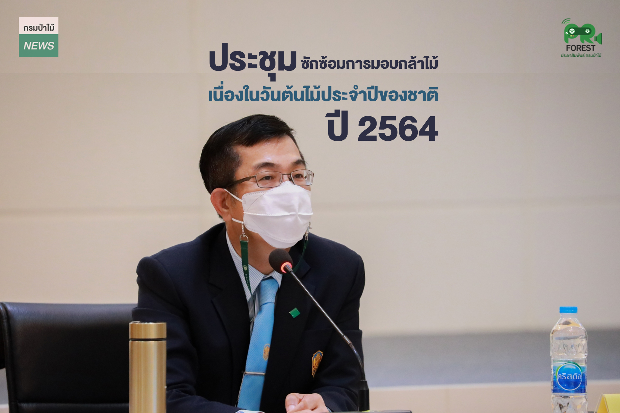 นายอดิศร นุชดำรงค์ อธิบดีกรมป่าไม้ เป็นประธานในการประชุมซักซ้อมความเข้าใจในการมอบกล้าไม้ให้หน่วยงานต่าง ๆ เนื่องในวันต้นไม้ประจำปีของชาติ