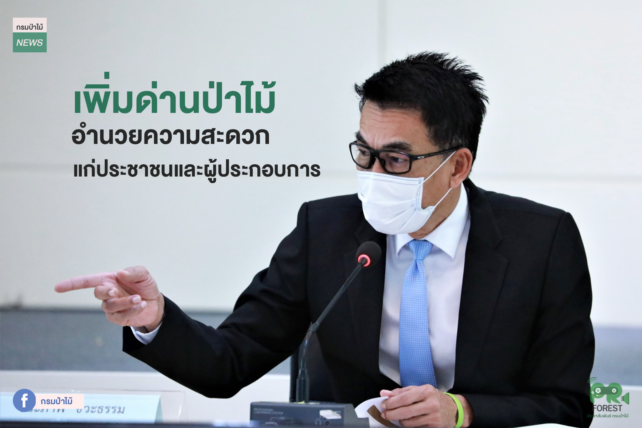นายชีวภาพ ชีวะธรรม รองอธิบดีกรมป่าไม้ เป็นประธานการประชุมการตั้งด่านป่าไม้และกำหนดเขตแห่งด่านป่าไม้ ตามพระราชบัญญัติป่าไม้ พุทธศักราช 2484